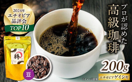 バレルエイジドコーヒー エチオピアゲイシャ 200g(豆)[AQDO001]コーヒー