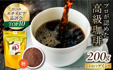 バレルエイジドコーヒー エチオピアゲイシャ 200g(粉) [AQDO002]コーヒー粉