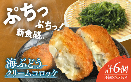 海ぶどうクリームコロッケ6個 滋賀県長浜市/ワボウ電子株式会社[AQBA018]