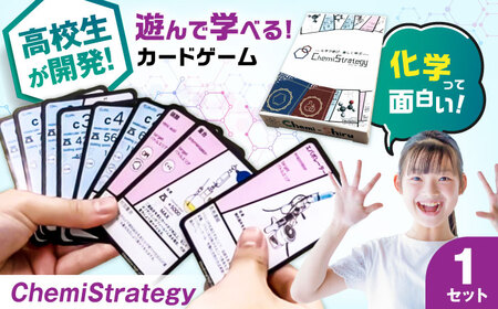 学習用カードゲーム ChemiStrategy(ケミストラテジー) 1セット 滋賀県長浜市/合同会社Chemi-Shiru[AQDP001]