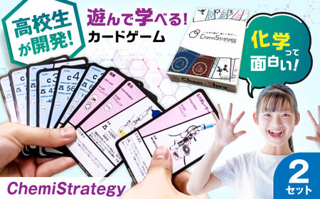 学習用カードゲーム ChemiStrategy(ケミストラテジー) 2セット 滋賀県長浜市/合同会社Chemi-Shiru[AQDP002]