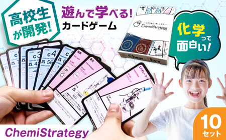 学習用カードゲーム ChemiStrategy(ケミストラテジー) 10セット 滋賀県長浜市/合同会社Chemi-Shiru[AQDP003]
