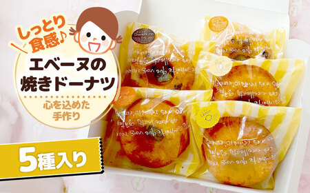 エベーヌの焼きドーナツ5個入り[AQAB010] ドーナツ