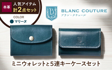 本革かぶせミニウォレットと5連キーケースセット マリーヌ 滋賀県長浜市/株式会社ブラン・クチュール[AQAY408]