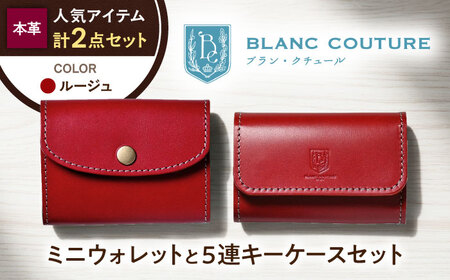 本革かぶせミニウォレットと5連キーケースセット ルージュ 滋賀県長浜市/株式会社ブラン・クチュール[AQAY410]