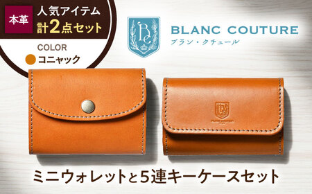 本革かぶせミニウォレットと5連キーケースセット コニャック 滋賀県長浜市/株式会社ブラン・クチュール[AQAY411]