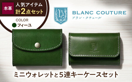 本革かぶせミニウォレットと5連キーケースセット フィーユ 滋賀県長浜市/株式会社ブラン・クチュール[AQAY412]