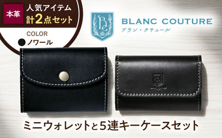 本革かぶせミニウォレットと5連キーケースセット ノワール 滋賀県長浜市/株式会社ブラン・クチュール[AQAY413]