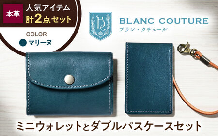 本革かぶせミニウォレットとダブルパスケースセット マリーヌ 滋賀県長浜市/株式会社ブラン・クチュール[AQAY414]