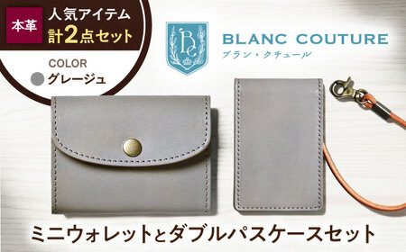 本革かぶせミニウォレットとダブルパスケースセット グレージュ 滋賀県長浜市/株式会社ブラン・クチュール[AQAY415]