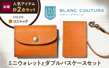 本革かぶせミニウォレットとダブルパスケースセット コニャック 滋賀県長浜市/株式会社ブラン・クチュール[AQAY417]