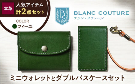 本革かぶせミニウォレットとダブルパスケースセット フィーユ 滋賀県長浜市/株式会社ブラン・クチュール[AQAY418]