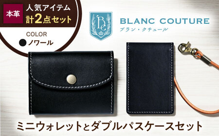本革かぶせミニウォレットとダブルパスケースセット ノワール 滋賀県長浜市/株式会社ブラン・クチュール[AQAY419]