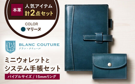 本革かぶせミニウォレットとバイブルサイズシステム手帳(15mmリング)セット マリーヌ 滋賀県長浜市/株式会社ブラン・クチュール[AQAY420]