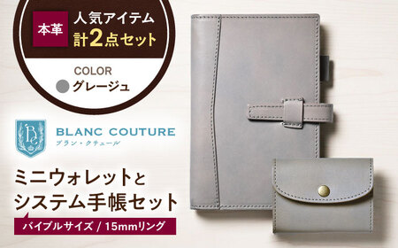 本革かぶせミニウォレットとバイブルサイズシステム手帳(15mmリング)セット グレージュ 滋賀県長浜市/株式会社ブラン・クチュール[AQAY421]