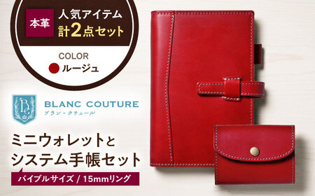本革かぶせミニウォレットとバイブルサイズシステム手帳(15mmリング)セット ルージュ 滋賀県長浜市/株式会社ブラン・クチュール[AQAY422]