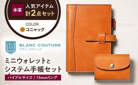 本革かぶせミニウォレットとバイブルサイズシステム手帳(15mmリング)セット コニャック 滋賀県長浜市/株式会社ブラン・クチュール[AQAY423]