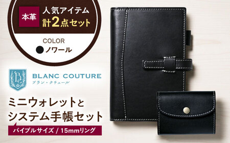 本革かぶせミニウォレットとバイブルサイズシステム手帳(15mmリング)セット ノワール 滋賀県長浜市/株式会社ブラン・クチュール[AQAY425]