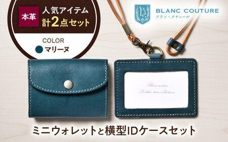 本革かぶせミニウォレットとIDケース横型(ネックストラップ付)セット マリーヌ 滋賀県長浜市/株式会社ブラン・クチュール[AQAY426]