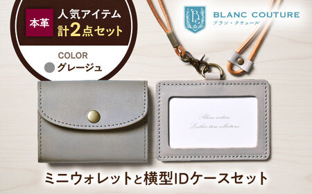 本革かぶせミニウォレットとIDケース横型(ネックストラップ付)セット グレージュ 滋賀県長浜市/株式会社ブラン・クチュール[AQAY427]