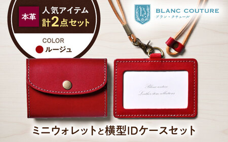 本革かぶせミニウォレットとIDケース横型(ネックストラップ付)セット ルージュ 滋賀県長浜市/株式会社ブラン・クチュール[AQAY428]