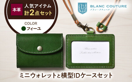 本革かぶせミニウォレットとIDケース横型(ネックストラップ付)セット フィーユ 滋賀県長浜市/株式会社ブラン・クチュール[AQAY430]