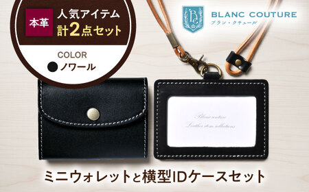 本革かぶせミニウォレットとIDケース横型(ネックストラップ付)セット ノワール 滋賀県長浜市/株式会社ブラン・クチュール[AQAY431]