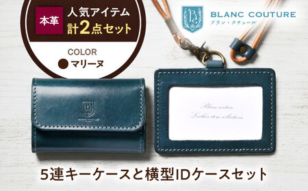 本革5連キーケースとIDケースセット マリーヌ[AQAY432]