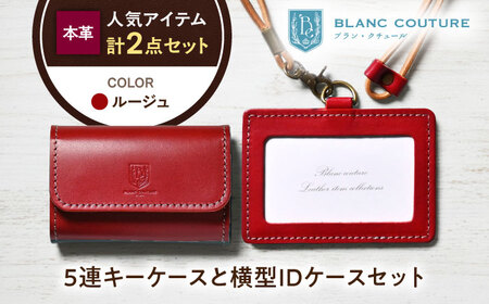 本革5連キーケースとIDケースセット ルージュ[AQAY434]