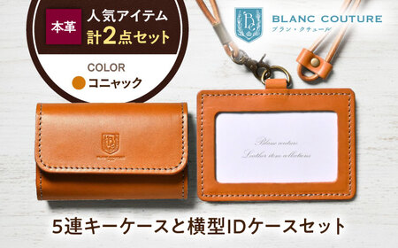 本革5連キーケースとIDケースセット コニャック[AQAY435]