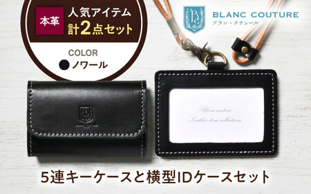 本革5連キーケースとIDケースセット ノワール[AQAY437]