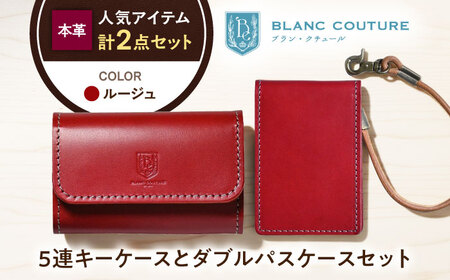 本革5連キーケースとダブルパスケースセット ルージュ[AQAY440]