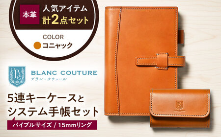 本革5連キーケースとバイブルサイズシステム手帳セット コニャック[AQAY447]