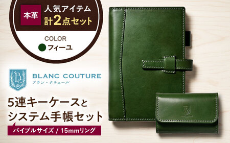 本革5連キーケースとバイブルサイズシステム手帳セット フィーユ[AQAY448]