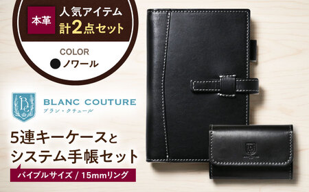 本革5連キーケースとバイブルサイズシステム手帳セット ノワール[AQAY449]
