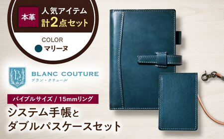 本革バイブルサイズシステム手帳とダブルパスケースセット マリーヌ[AQAY450]