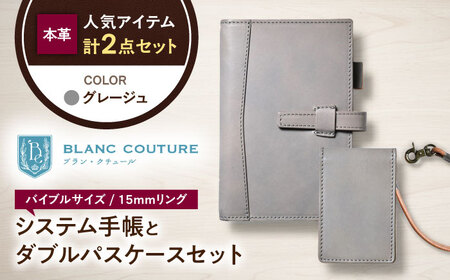 本革バイブルサイズシステム手帳とダブルパスケースセット グレージュ[AQAY451]