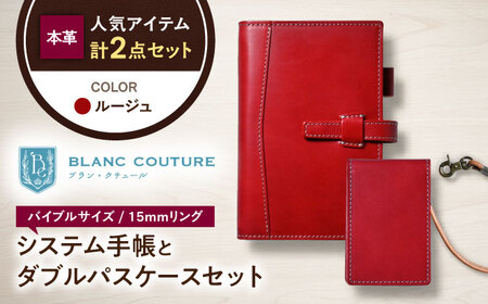 本革バイブルサイズシステム手帳とダブルパスケースセット ルージュ[AQAY452]
