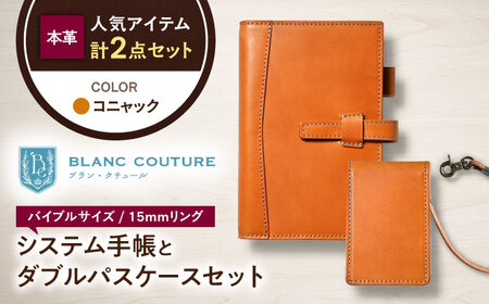 本革バイブルサイズシステム手帳とダブルパスケースセット コニャック[AQAY453]
