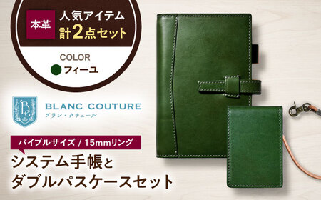 本革バイブルサイズシステム手帳とダブルパスケースセット フィーユ[AQAY454]