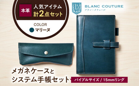 本革バイブルサイズシステム手帳とスナップボタンメガネケースセット マリーヌ[AQAY456]