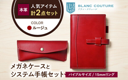 本革バイブルサイズシステム手帳とスナップボタンメガネケースセット ルージュ[AQAY458]