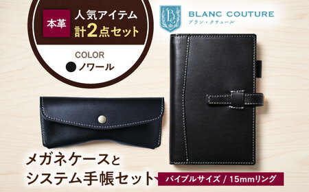 本革バイブルサイズシステム手帳とスナップボタンメガネケースセット ノワール[AQAY461]
