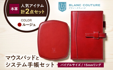 本革バイブルサイズシステム手帳とスリムマウスパッドセット ルージュ[AQAY464]