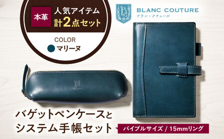 本革バイブルサイズシステム手帳とバゲットペンケースセット マリーヌ[AQAY468]