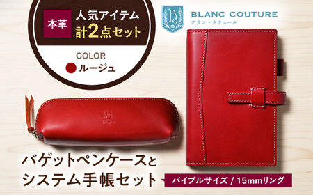 本革バイブルサイズシステム手帳とバゲットペンケースセット ルージュ[AQAY470]