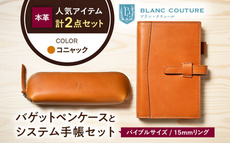 本革バイブルサイズシステム手帳とバゲットペンケースセット コニャック[AQAY471]