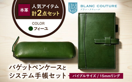 本革バイブルサイズシステム手帳とバゲットペンケースセット フィーユ[AQAY472]