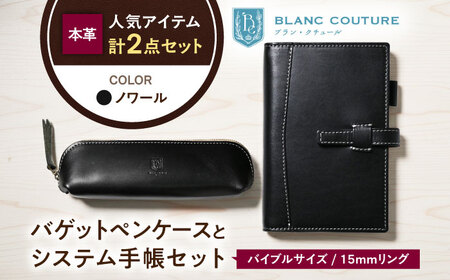 本革バイブルサイズシステム手帳とバゲットペンケースセット ノワール[AQAY473]