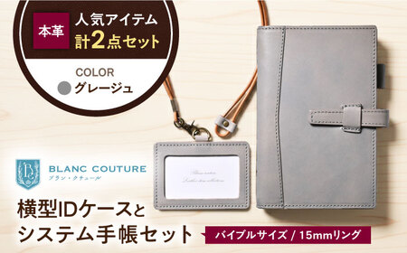 本革バイブルサイズシステム手帳とIDケースセット グレージュ[AQAY475]